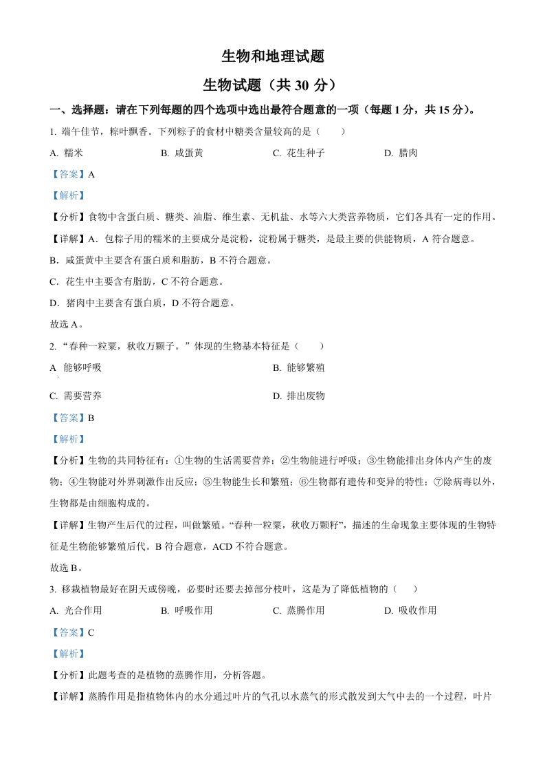 2024年江苏省连云港市中考生物和地理真题　-初中生物学（含答案）