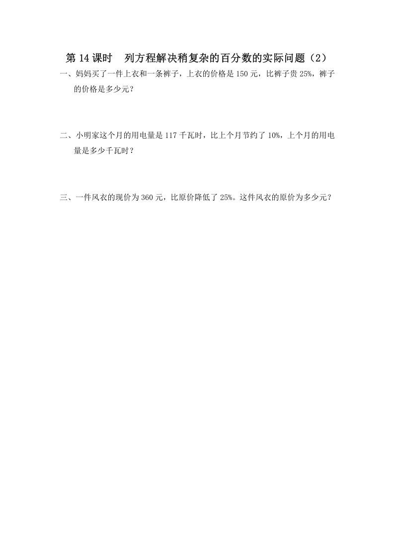 六年级数学上册第14课时列方程解决稍复杂的百分数的实际问题（2）（苏教版）