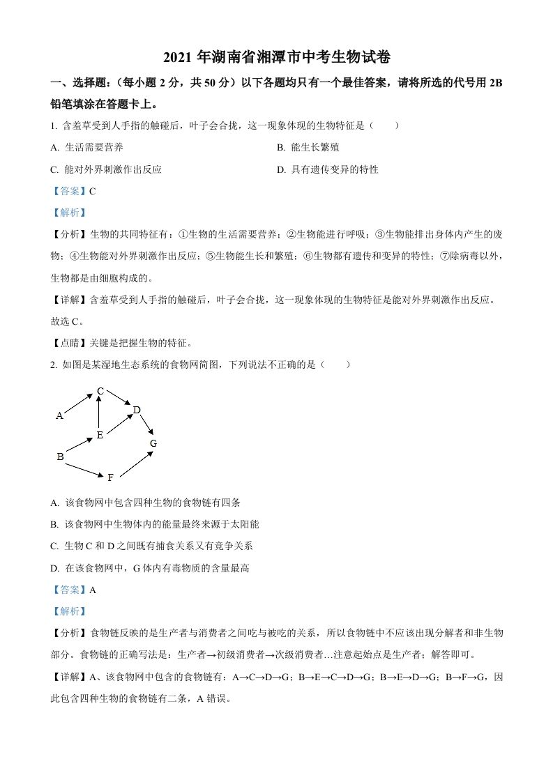 湖南省湘潭市2021年中考生物试题（含答案）