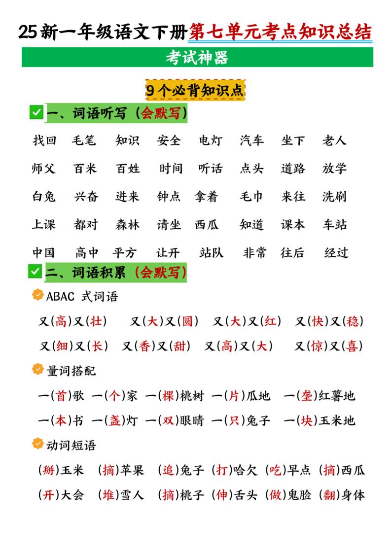 一年级下册语文第七单元考点知识汇总