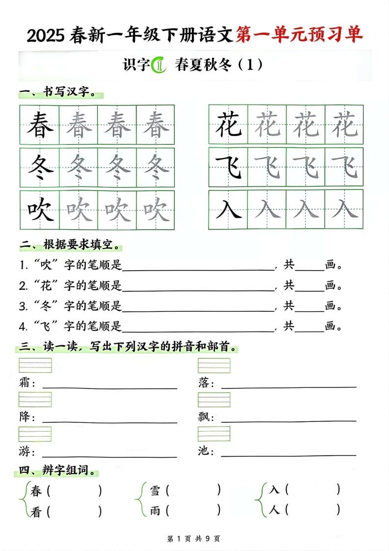 【2025春新一下语文第一单元预习单（9页）