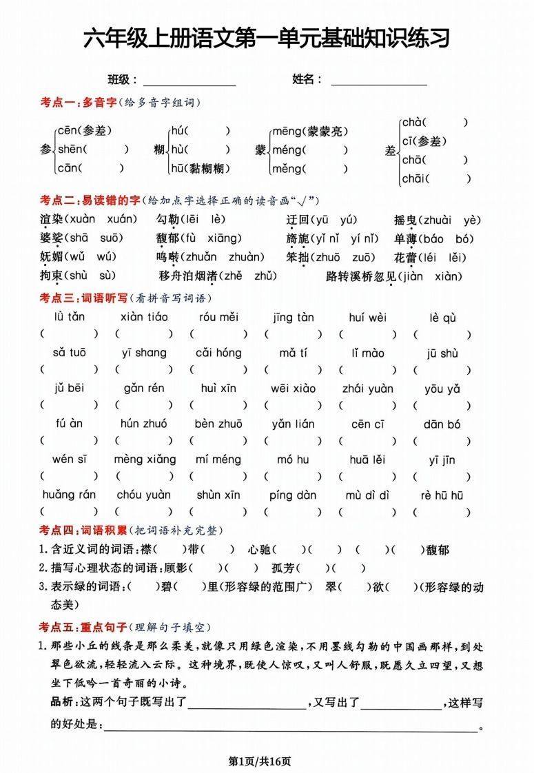 六年级上册语文第一单元基础知识练习