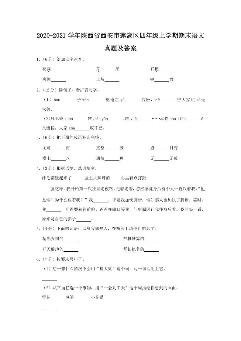 2020-2021学年陕西省西安市莲湖区四年级上学期期末语文真题及答案(Word版)