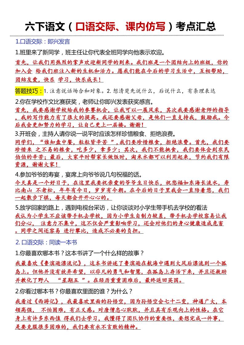 六年级下语文口语交际和小练笔及课内仿写