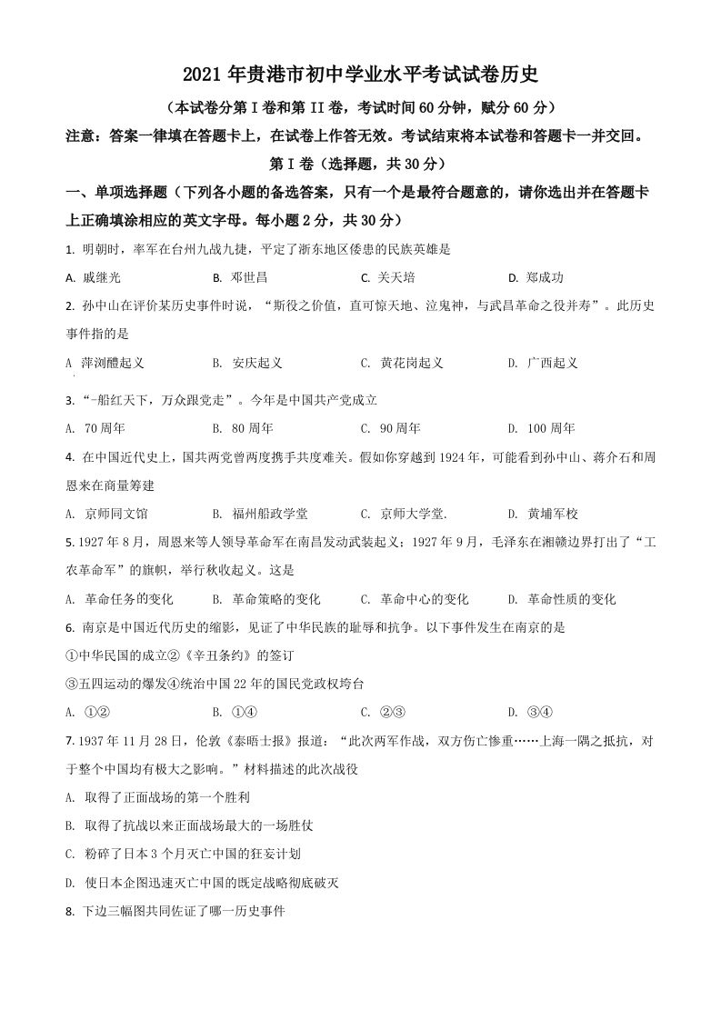 广西贵港市2021年中考历史试题（空白卷）