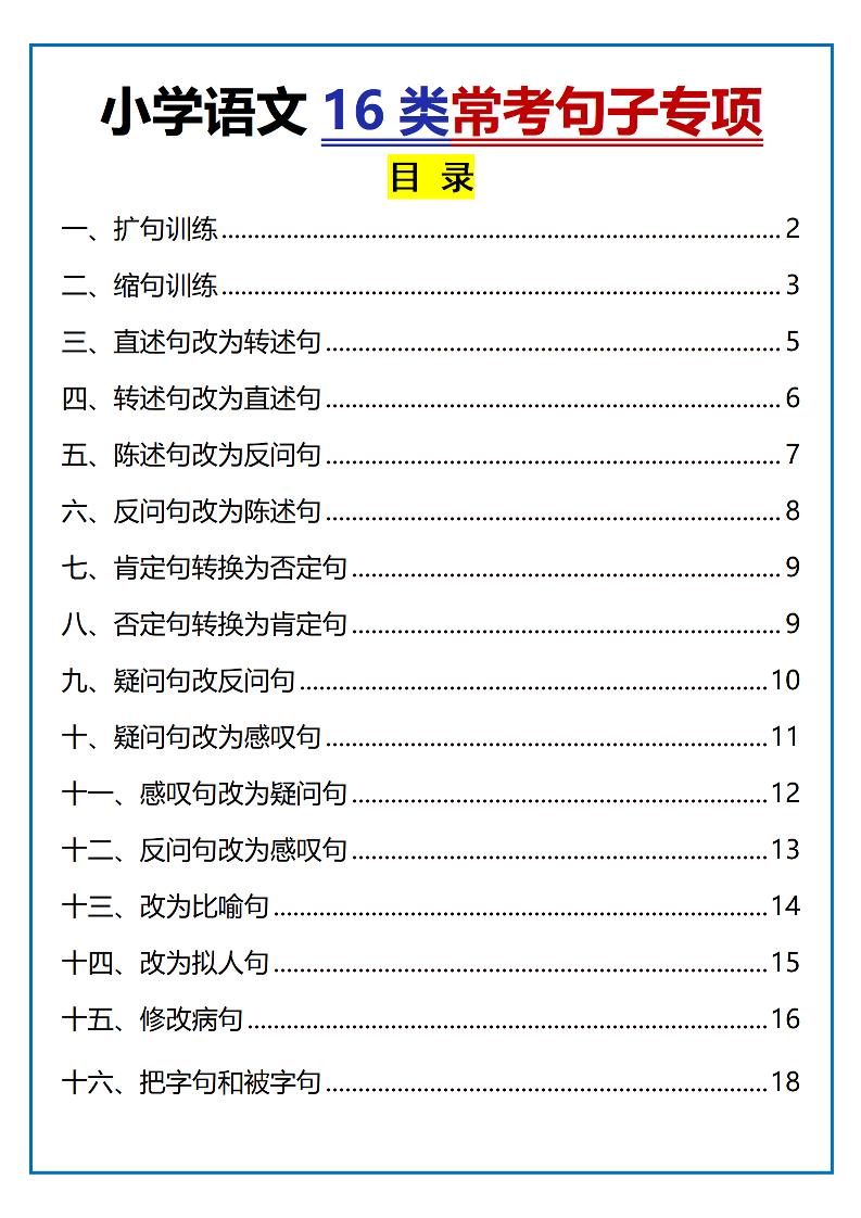小学小升初语文16类常考句子专项练习（含答案35页）