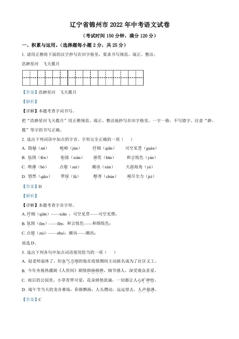 辽宁省锦州市2022年中考语文真题（含答案）