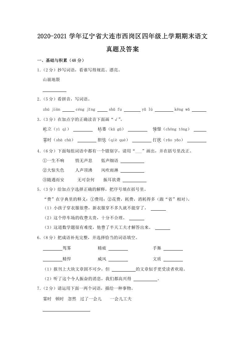 2020-2021学年辽宁省大连市西岗区四年级上学期期末语文真题及答案(Word版)