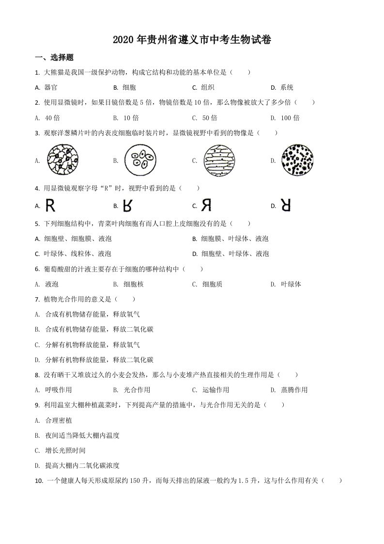 贵州省遵义市2020年中考生物试题（空白卷）
