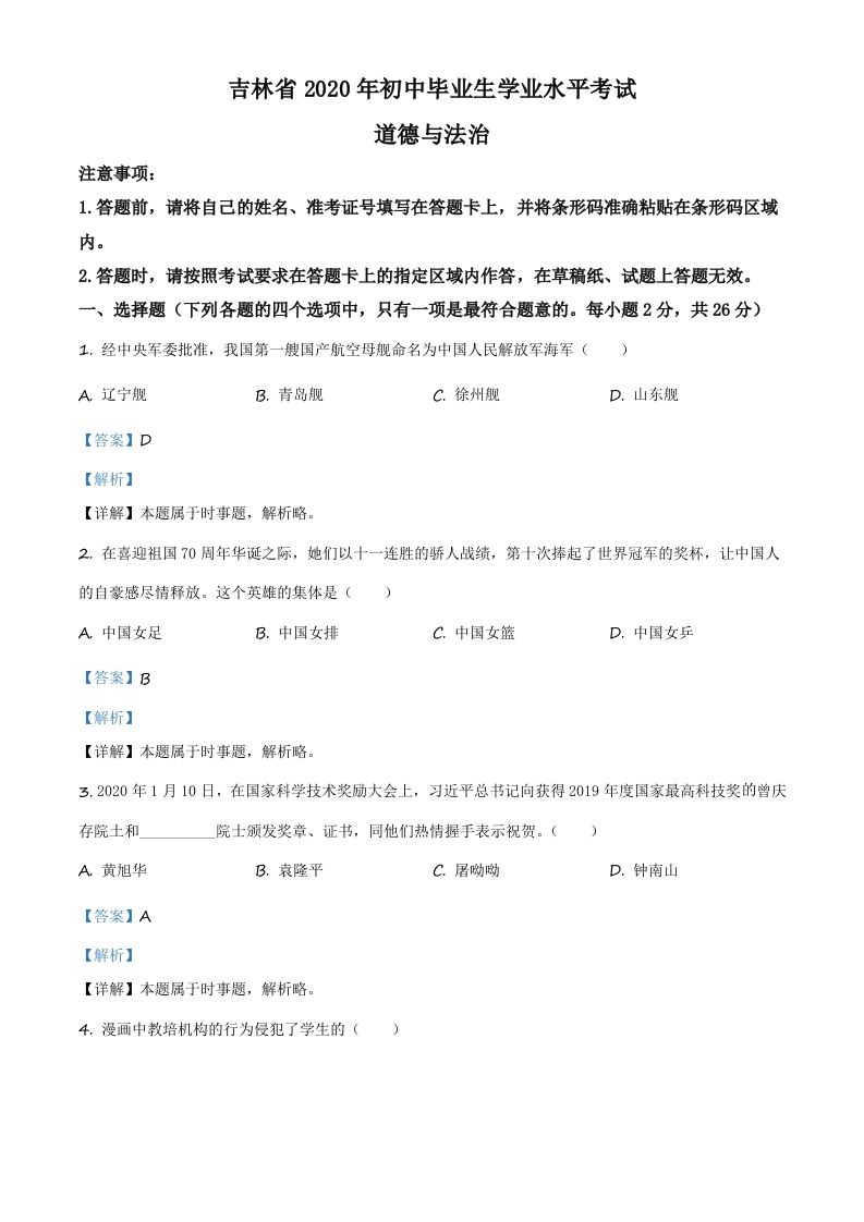 吉林省2020年中考道德与法治试题（含答案）