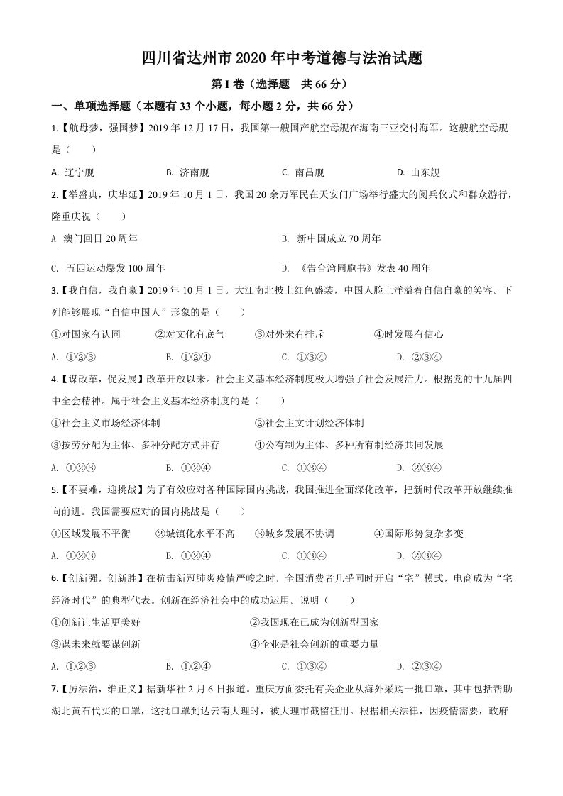 四川省达州市2020年中考道德与法治试题（空白卷）