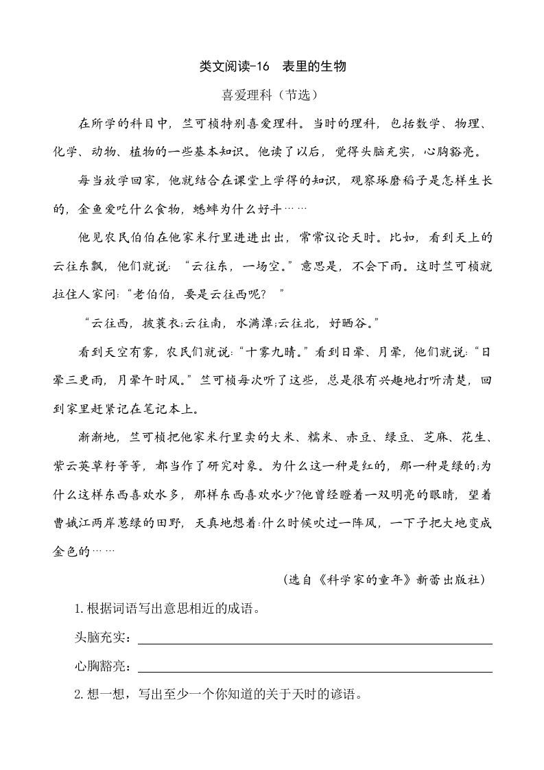 六年级语文下册类文阅读-16表里的生物