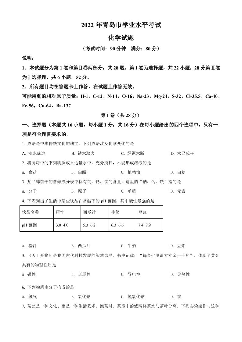 2022年山东省青岛市中考化学真题（空白卷）