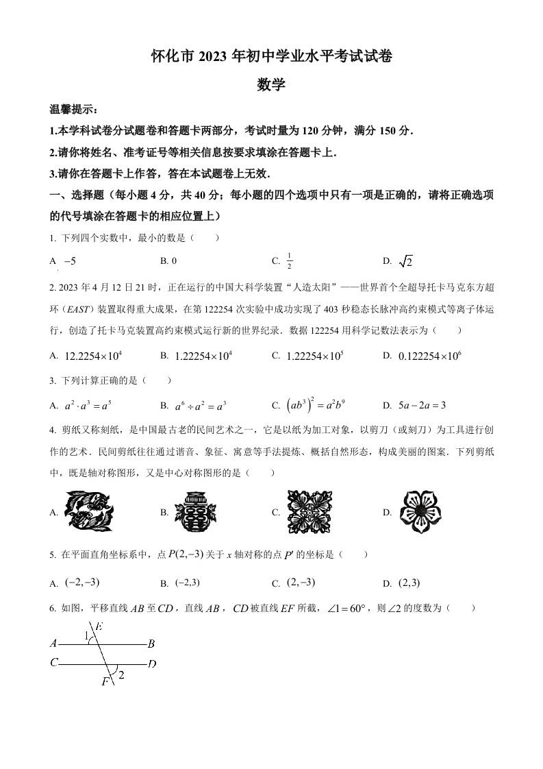 2023年湖南省怀化市中考数学真题（空白卷）