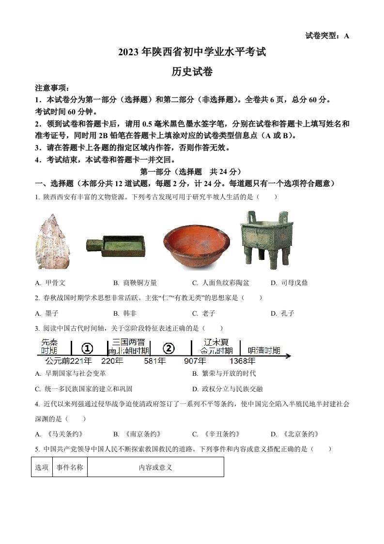 2023年陕西省中考历史真题（A卷）（空白卷）