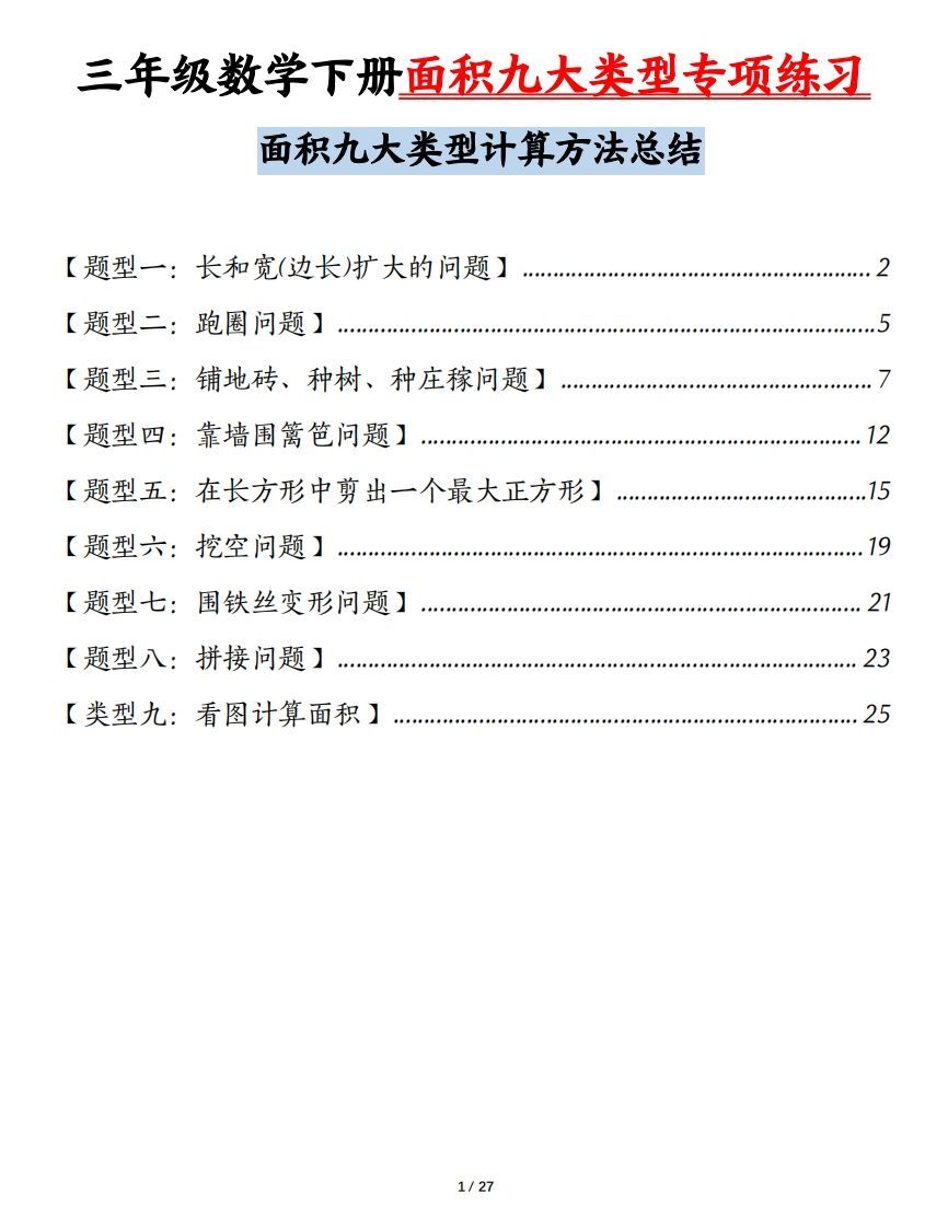 三下数学面积九大类型专项练习（含答案54页）计算方法总结