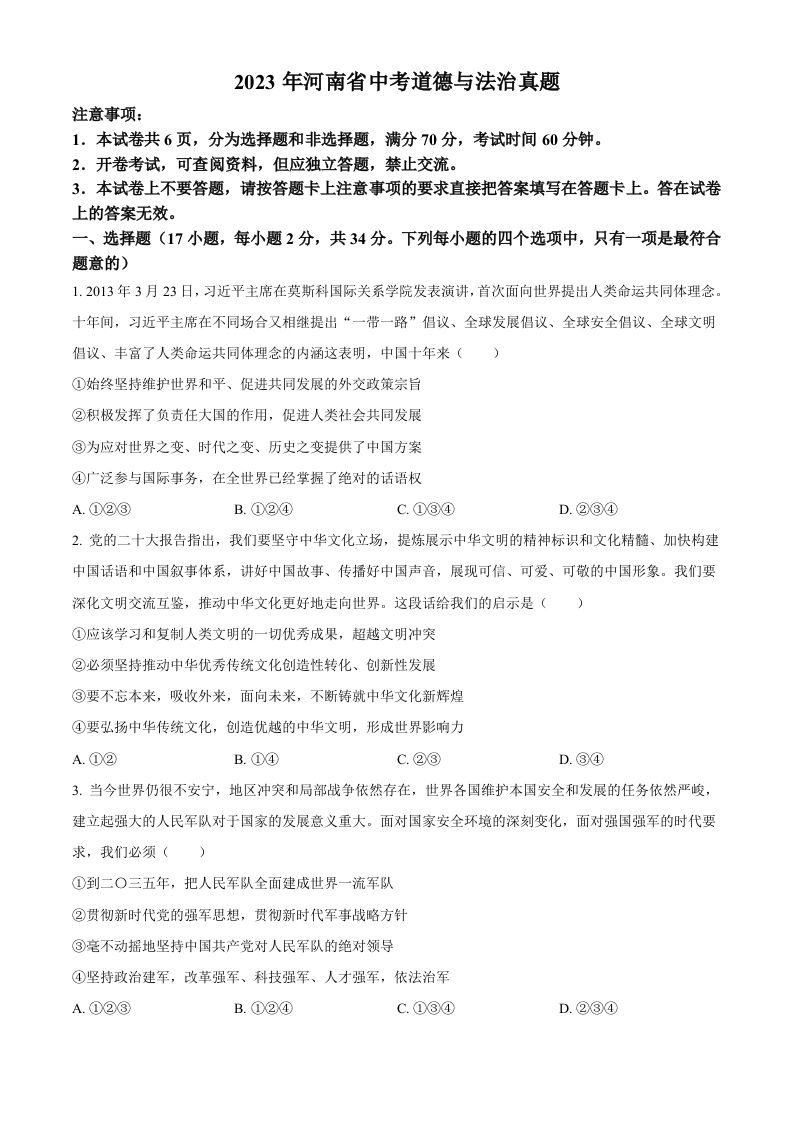 2023年河南省中考道德与法治真题（空白卷）