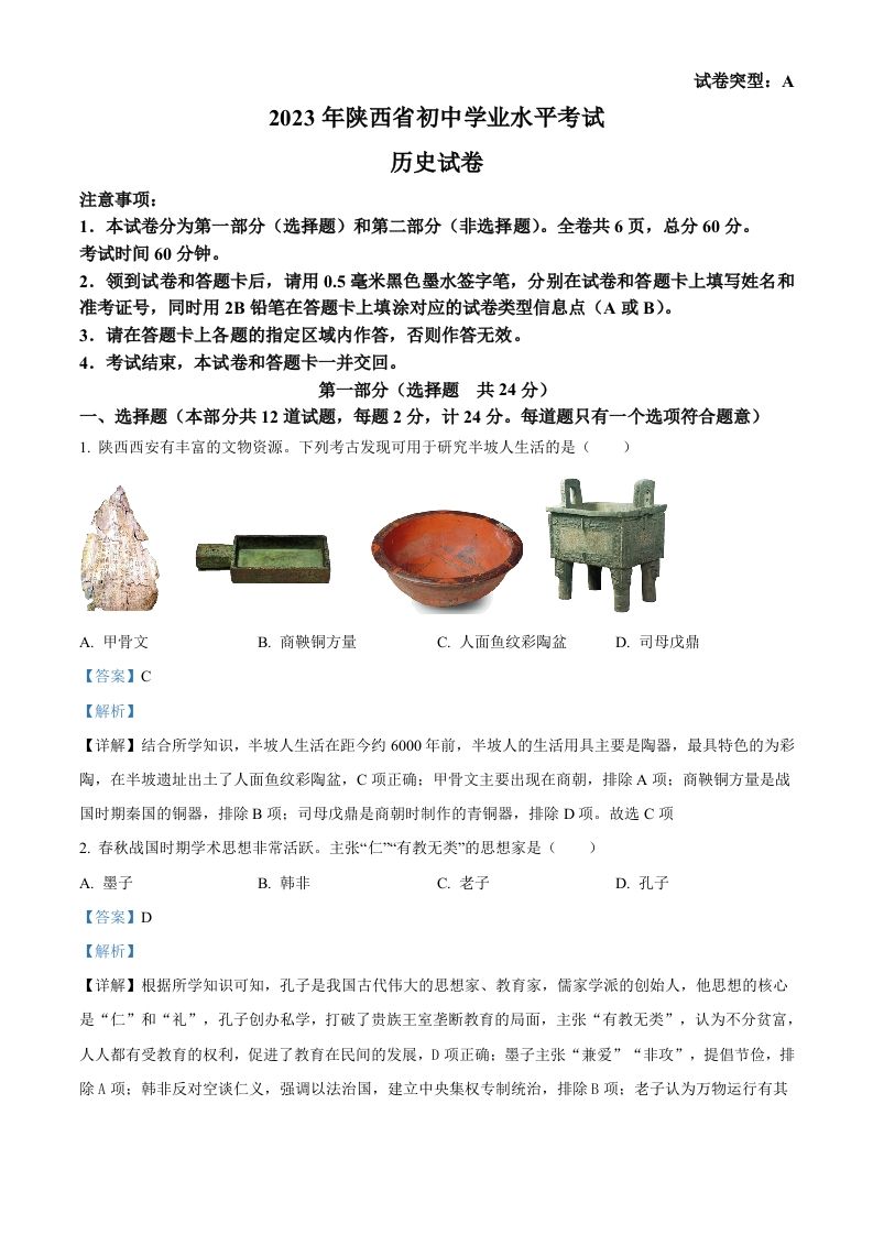 2023年陕西省中考历史真题（A卷）（含答案）