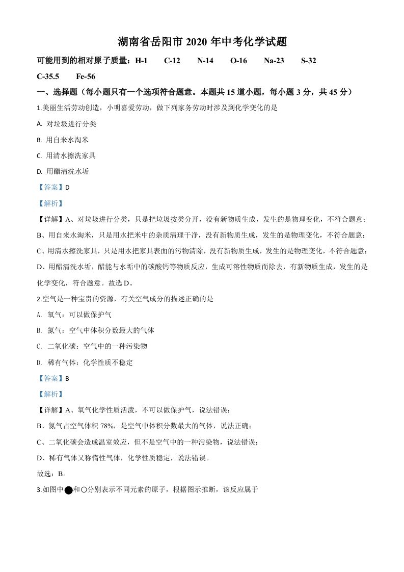 湖南省岳阳市2020年中考化学试题（含答案）