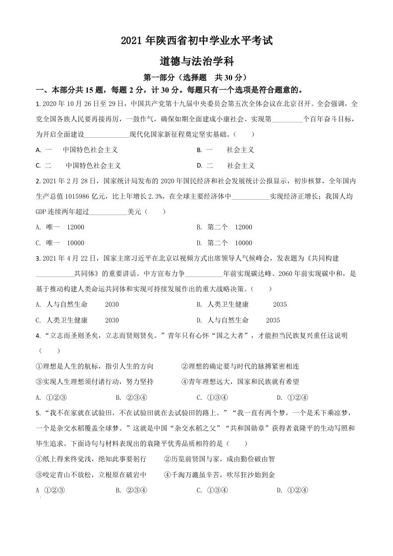 陕西省2021年中考道德与法治真题（空白卷）