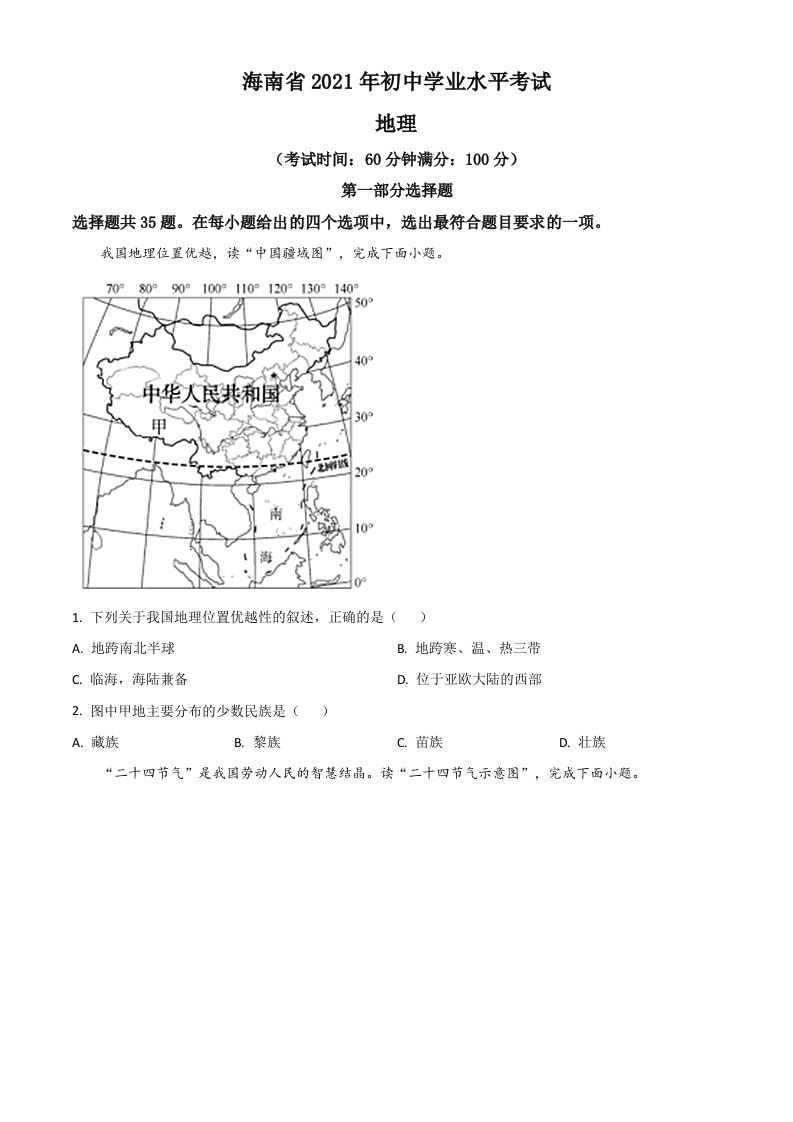 海南省2021年中考地理真题（空白卷）