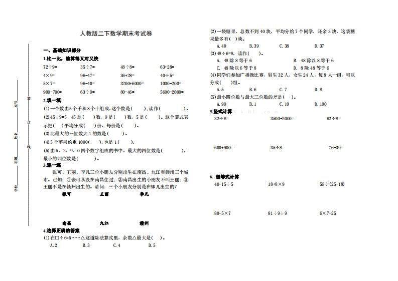 二下人教版数学名校期末试卷6