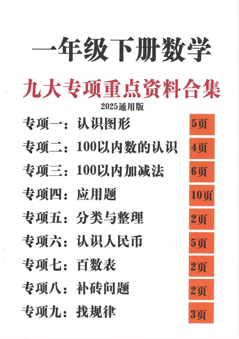 2025新一年级下册数学九大专项合集