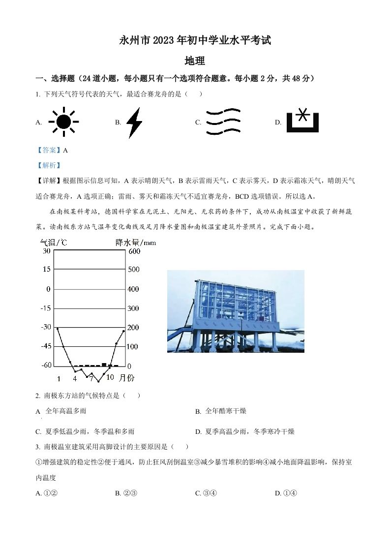 2023年湖南省永州市地理真题（含答案）