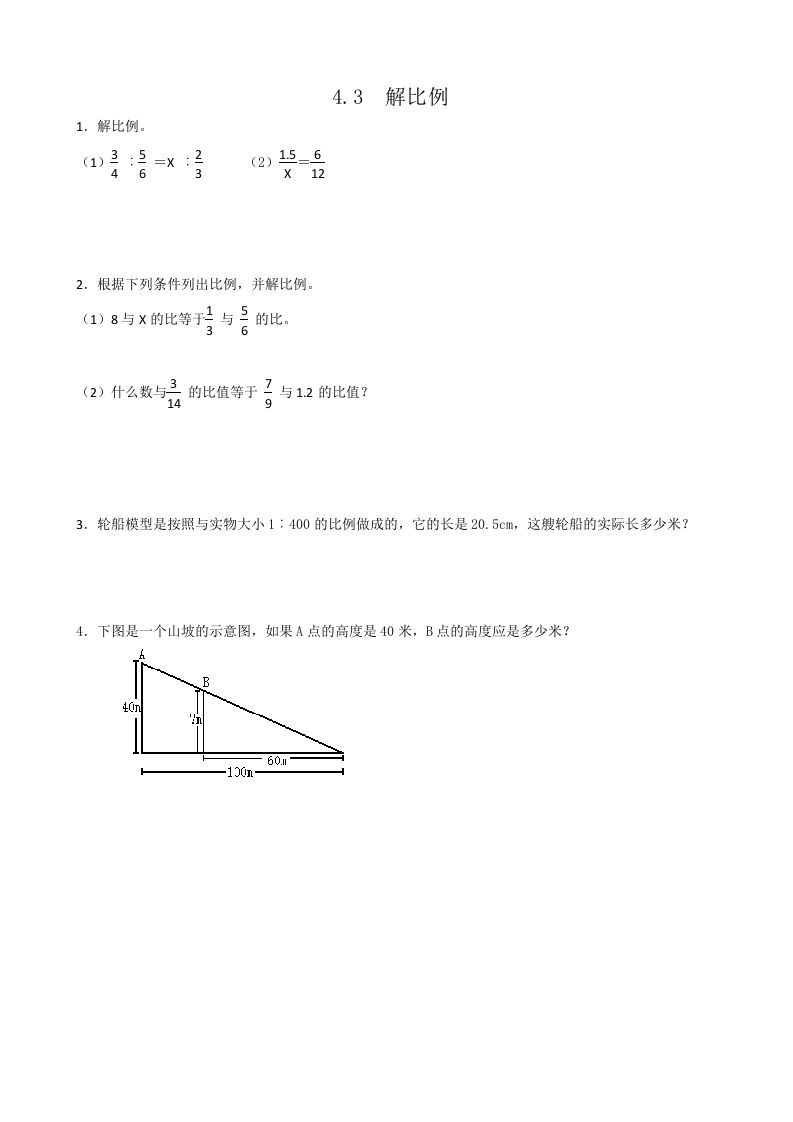 六年级数学下册4.3解比例
