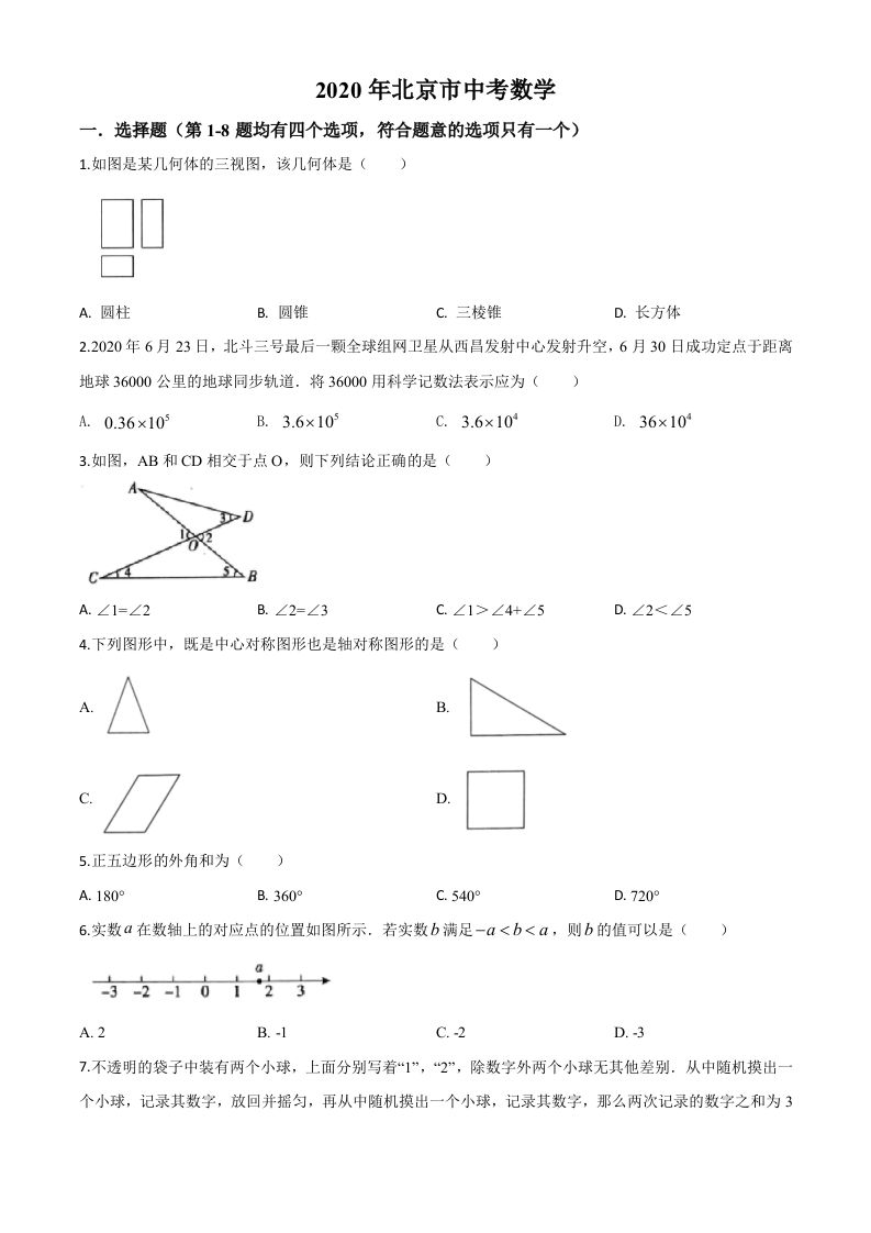 北京市2020年中考数学试题（空白卷）