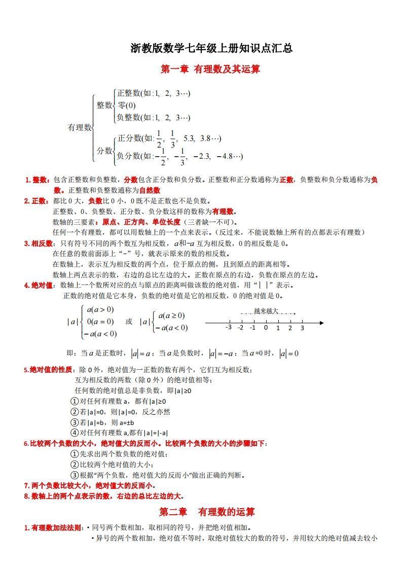 浙教版数学七年级上知识点总结