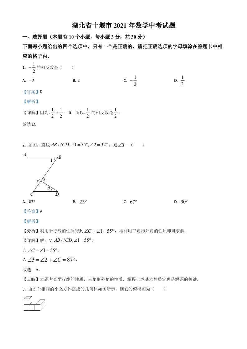 湖北省十堰市2021年数学中考试题（含答案）