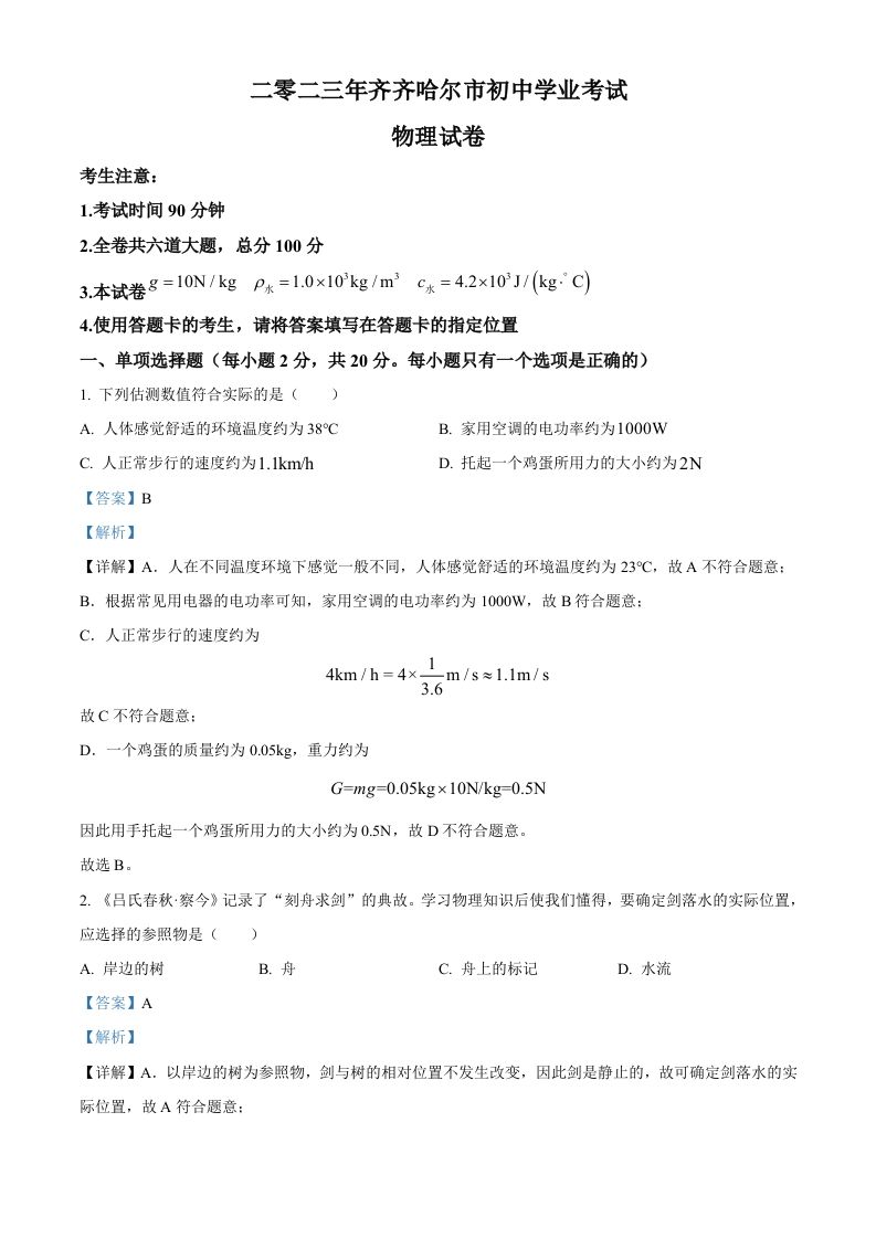 2023年黑龙江省齐齐哈尔市中考物理试题（含答案）