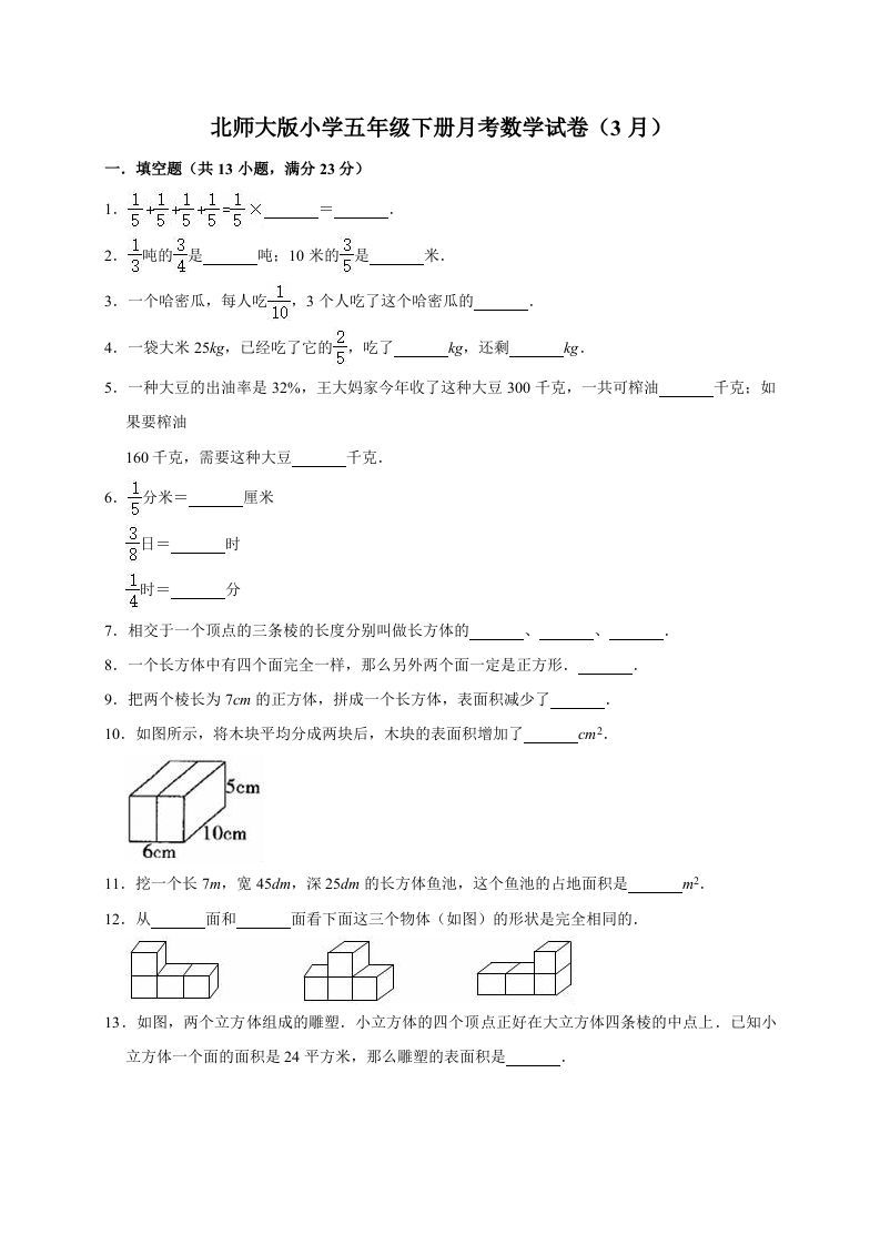 五年级数学下册试题月考试卷4（3月）北师大版（有答案）