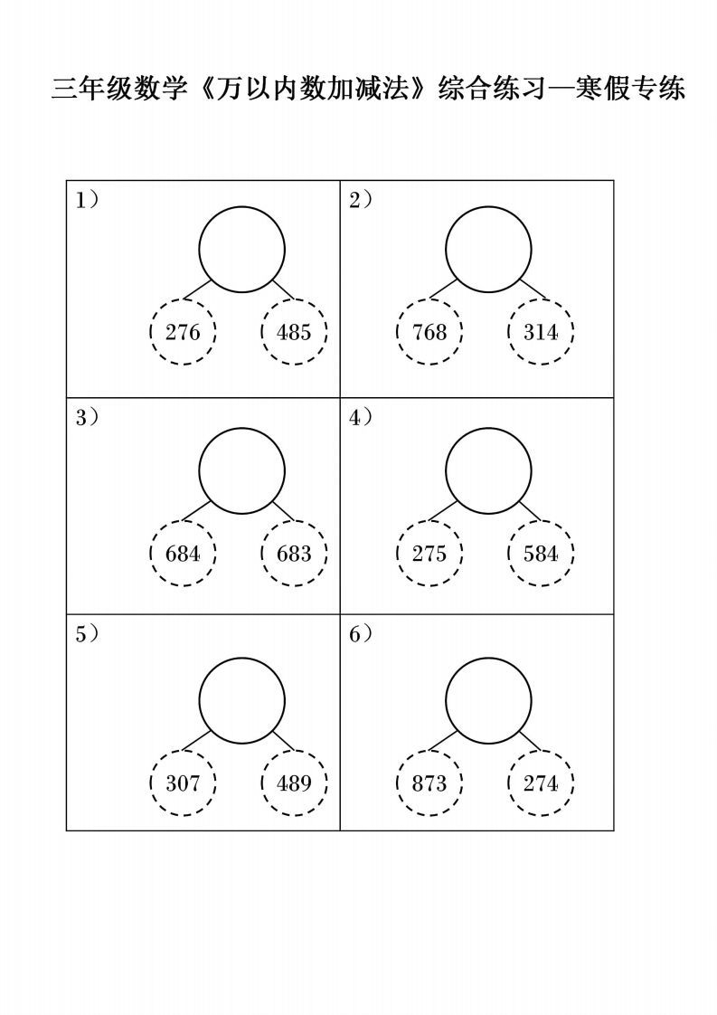 三年级下册数学《万以内数加减法》综合练习