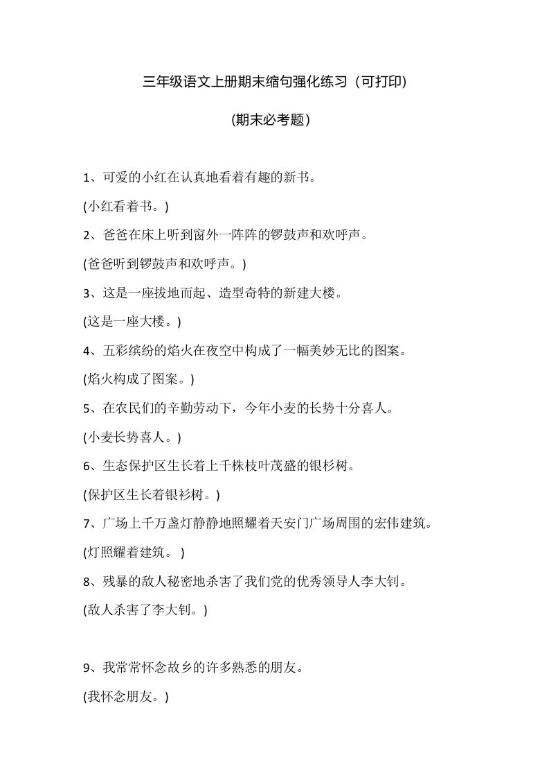 三（上）语文期末：缩句强化练习