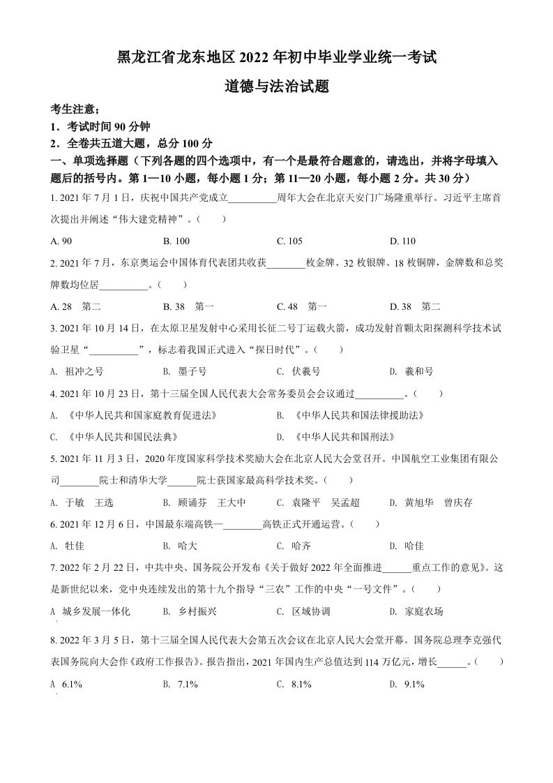 2022年黑龙江省龙东地区中考道德与法治真题（空白卷）