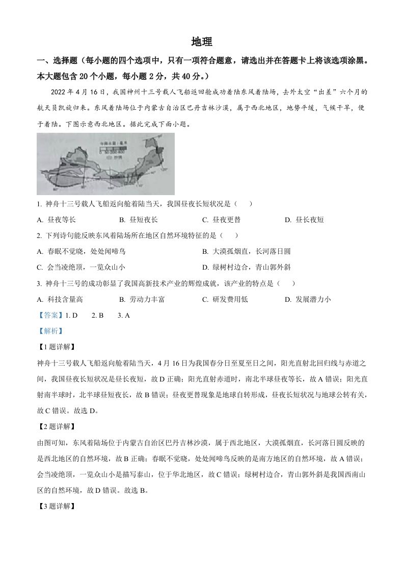 2022年山西省晋中市中考地理真题（含答案）