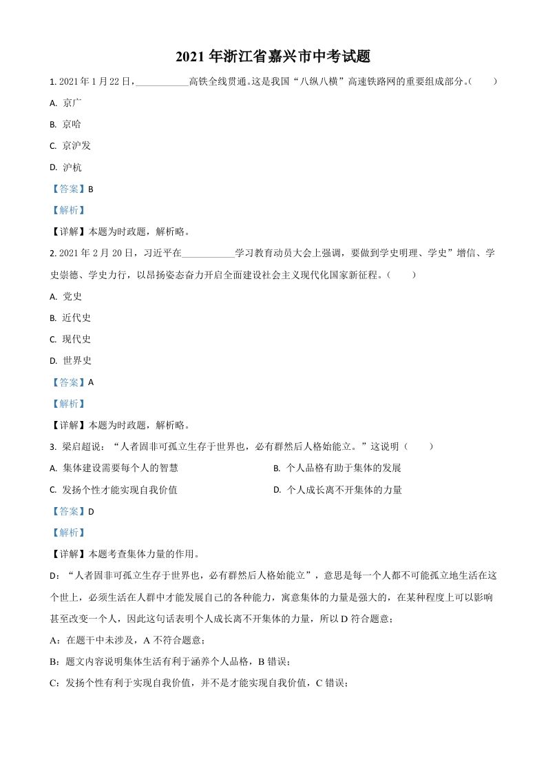 浙江省嘉兴市2021年中考道德与法治试题（含答案）