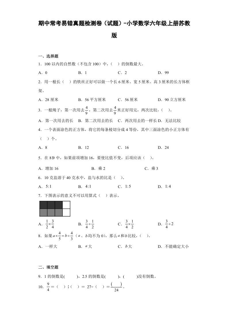 六年级数学上册期中常考易错真题检测卷（试题）（苏教版）