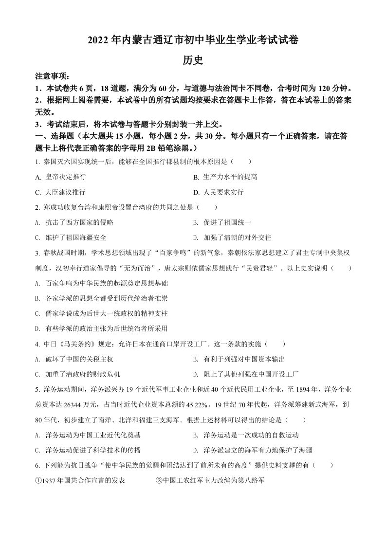 2022年内蒙古通辽市中考历史真题（空白卷）