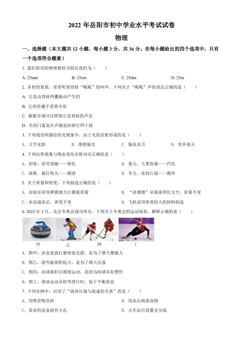 2022年湖南省岳阳市中考物理试题（空白卷）