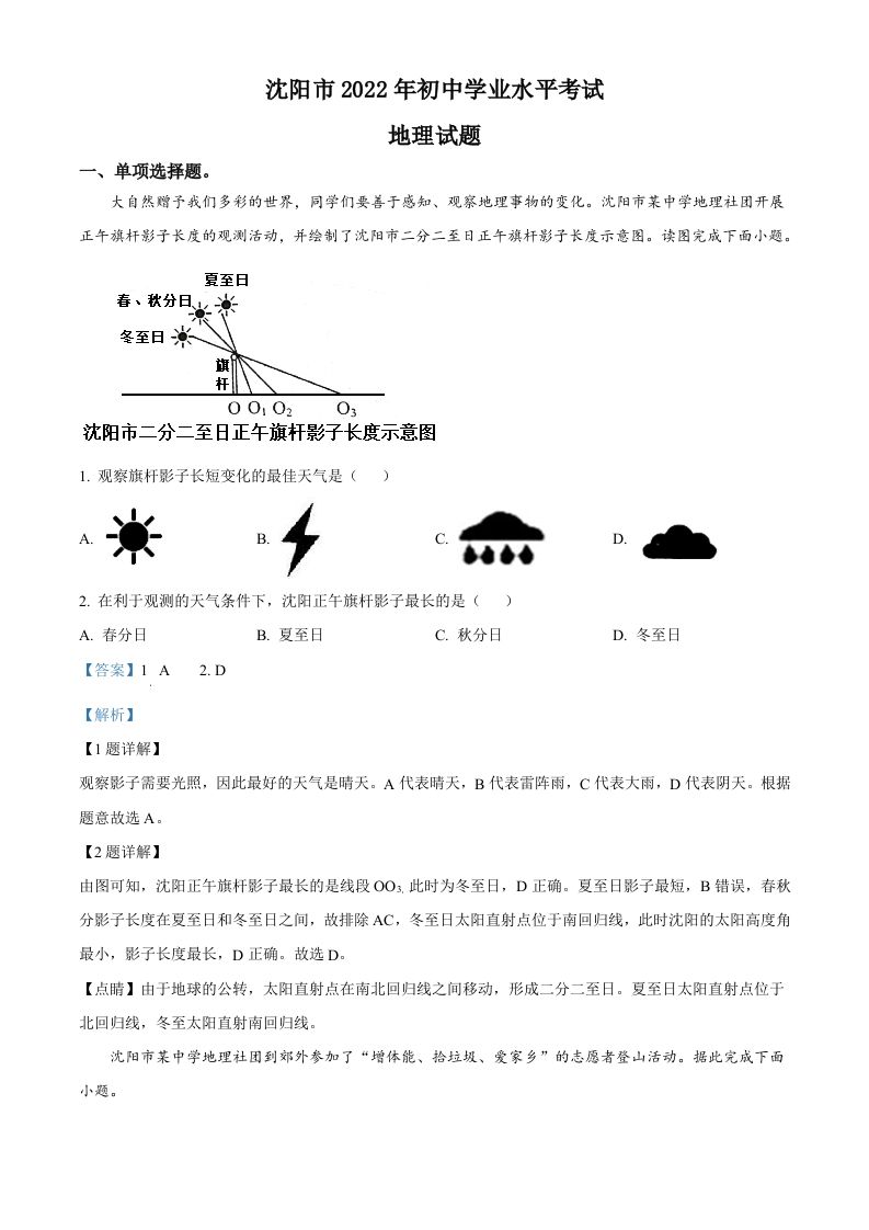 2022年辽宁省沈阳市中考地理真题（含答案）
