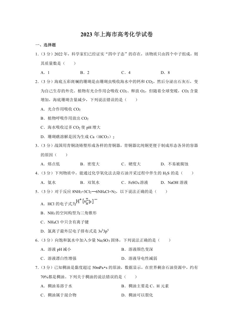 2023年高考化学试卷（上海）（空白卷）