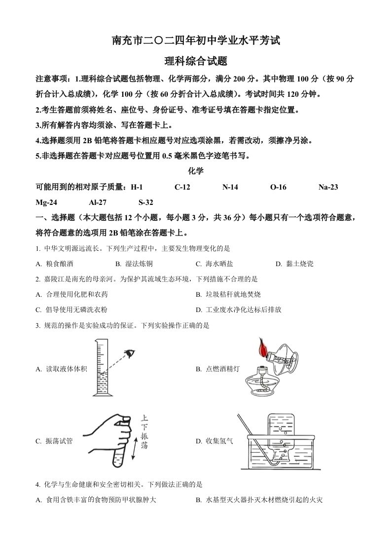 2024年四川省南充市中考化学真题（空白卷）