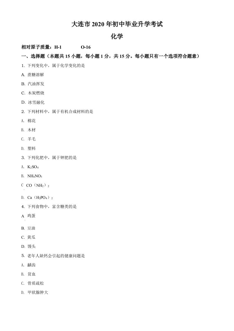 辽宁省大连市2020年中考化学试题（空白卷）