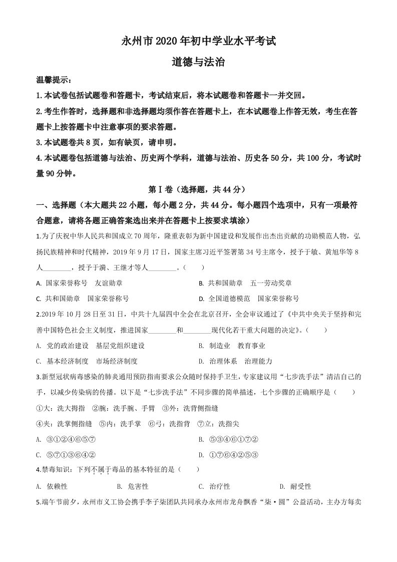 湖南省永州市2020年中考道德与法治试题（空白卷）