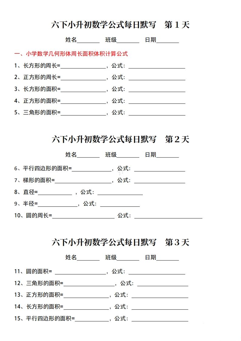 六下小升初数学公式每日默写小纸条