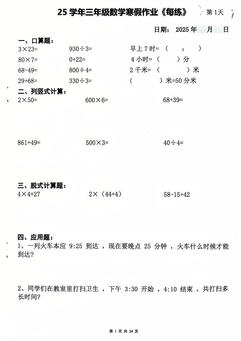 三下数学寒假作业每日一练20天（含答案24页）