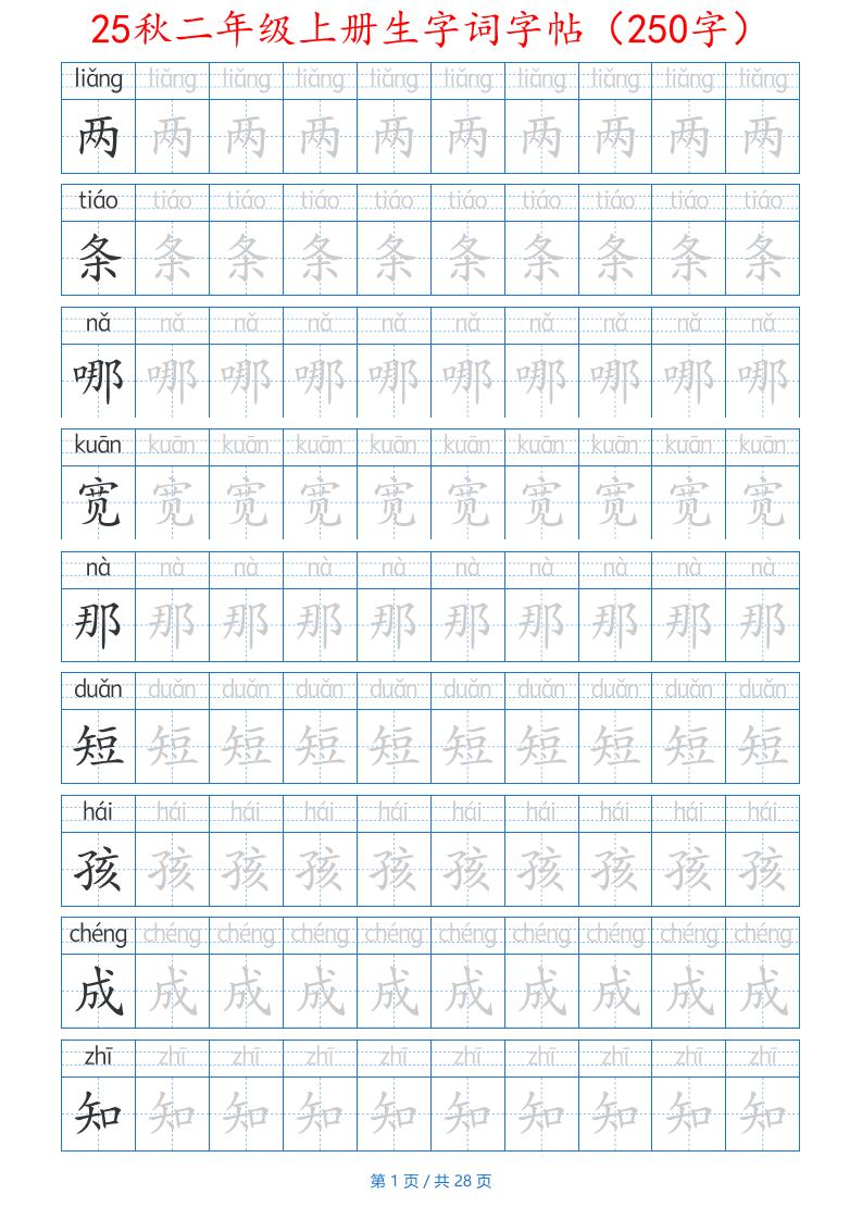 25秋二年级上册生字词字帖（100字）带拼音版-二上语文